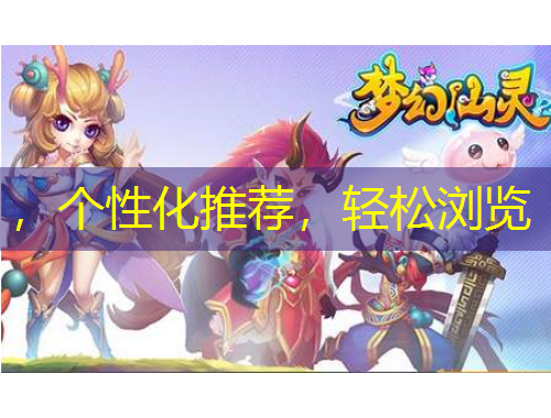 ，個性化推薦，輕松瀏覽