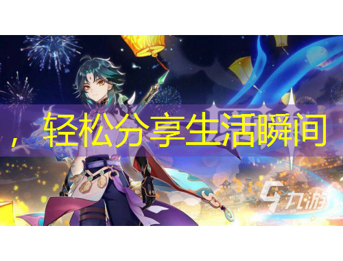 ，輕松分享生活瞬間