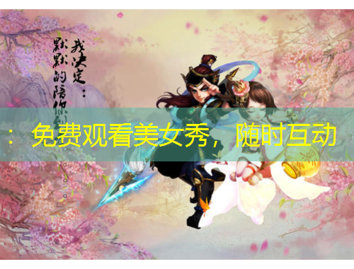 ：免費(fèi)觀看美女秀，隨時(shí)互動