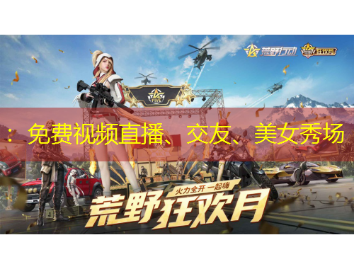 ：免費(fèi)視頻直播、交友、美女秀場(chǎng)