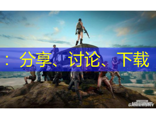 ：分享、討論、下載