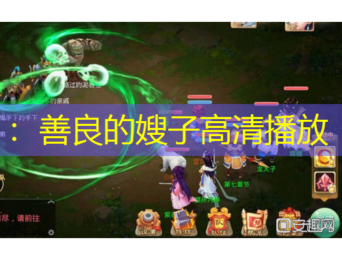 ：善良的嫂子高清播放