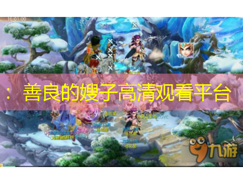 ：善良的嫂子高清觀看平臺(tái)