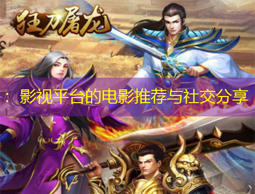 ：影視平臺(tái)的電影推薦與社交分享