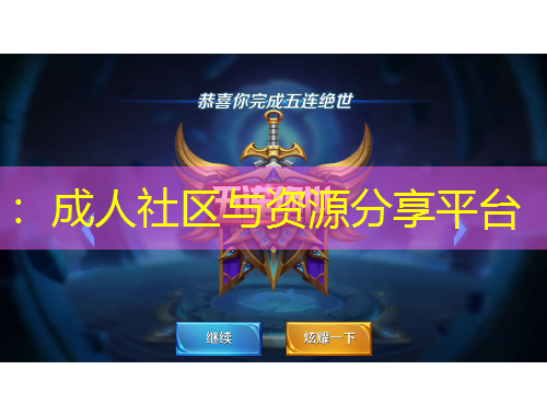 ：成人社區(qū)與資源分享平臺(tái)