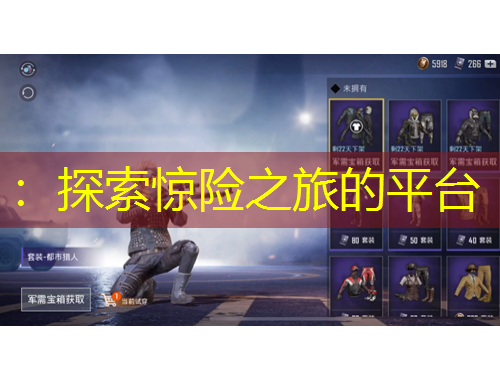 ：探索驚險之旅的平臺