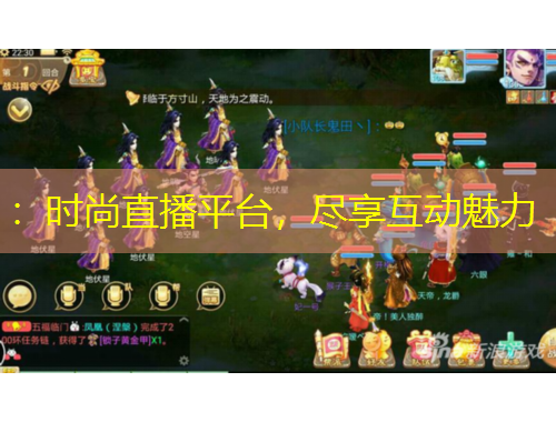 ：時(shí)尚直播平臺(tái)，盡享互動(dòng)魅力