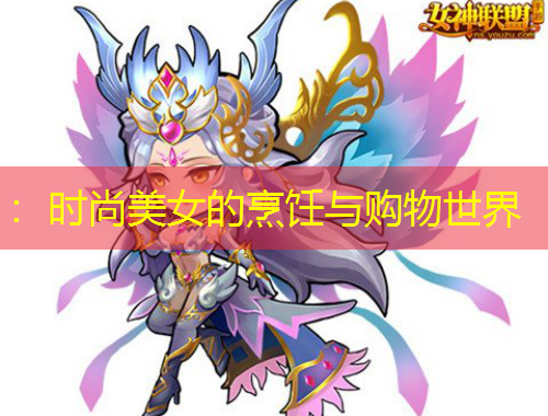 ：時(shí)尚美女的烹飪與購(gòu)物世界