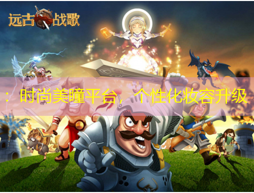 ：時尚美瞳平臺，個性化妝容升級