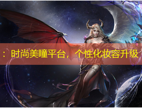 ：時尚美瞳平臺，個性化妝容升級