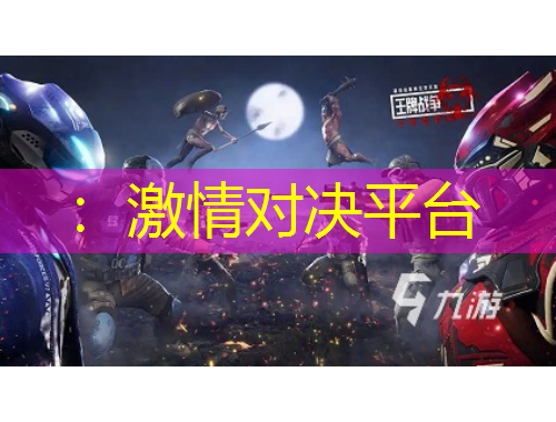 ：激情對決平臺