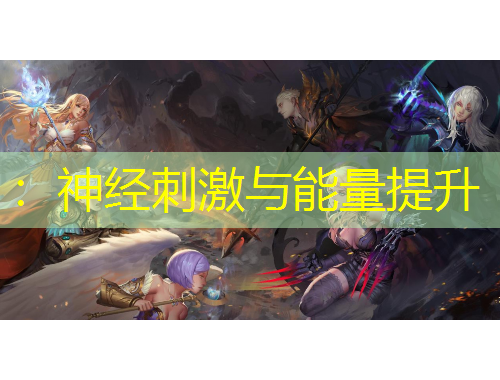 ：神經(jīng)刺激與能量提升