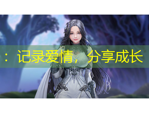 ：記錄愛情，分享成長