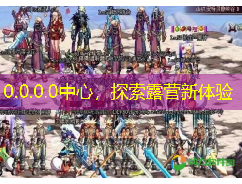 0.0.0.0中心，探索露營新體驗