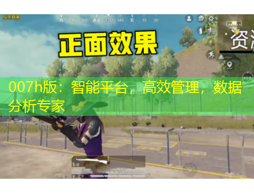 007h版：智能平臺(tái)，高效管理，數(shù)據(jù)分析專家