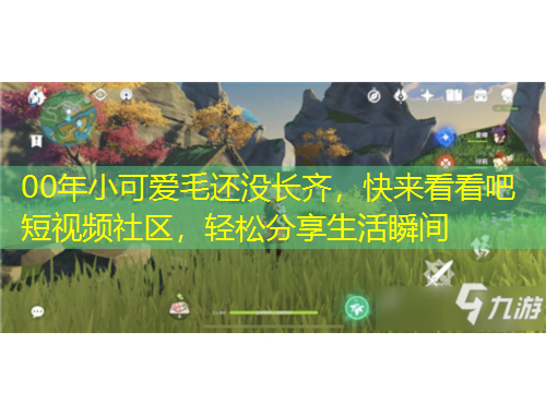 00年小可愛毛還沒長齊，快來看看吧短視頻社區(qū)，輕松分享生活瞬間