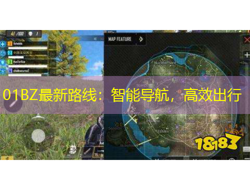 01BZ最新路線：智能導(dǎo)航，高效出行