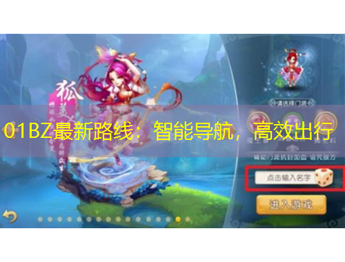 01BZ最新路線：智能導(dǎo)航，高效出行