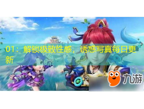 01：解鎖極致性感，誘惑寫真每日更新