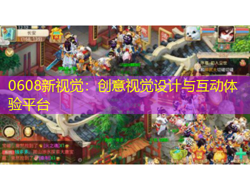 0608新視覺：創(chuàng)意視覺設(shè)計(jì)與互動(dòng)體驗(yàn)平臺(tái)