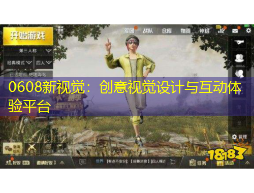 0608新視覺：創(chuàng)意視覺設(shè)計(jì)與互動(dòng)體驗(yàn)平臺(tái)