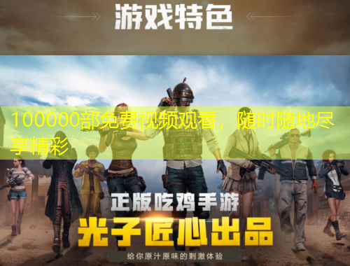 100000部免費視頻觀看，隨時隨地盡享精彩