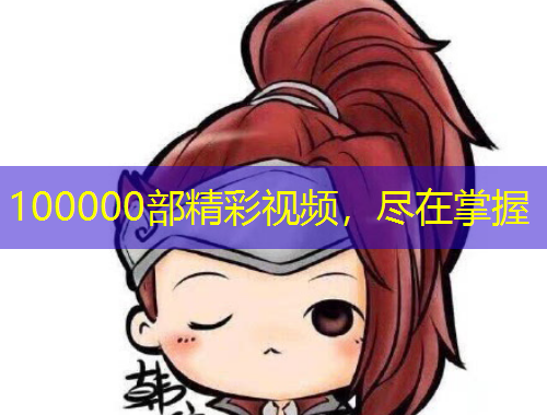 100000部精彩視頻，盡在掌握