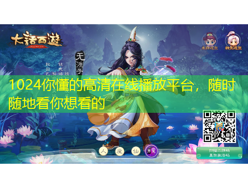 1024你懂的高清在線播放平臺，隨時隨地看你想看的