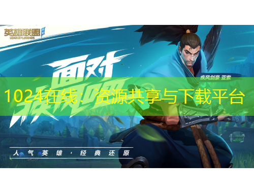 1024在線：資源共享與下載平臺(tái)