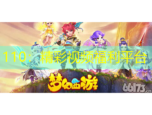 110：精彩視頻福利平臺
