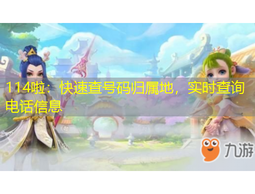 114啦：快速查號碼歸屬地，實時查詢電話信息