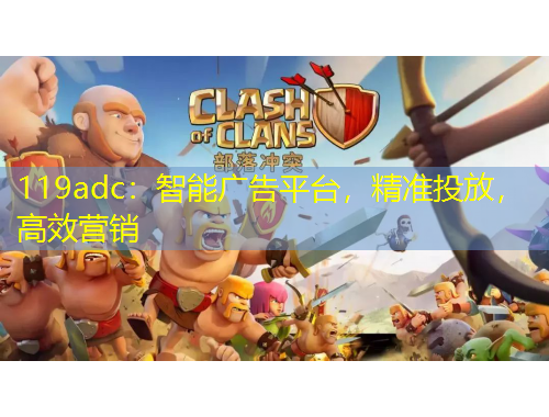 119adc：智能廣告平臺，精準(zhǔn)投放，高效營銷