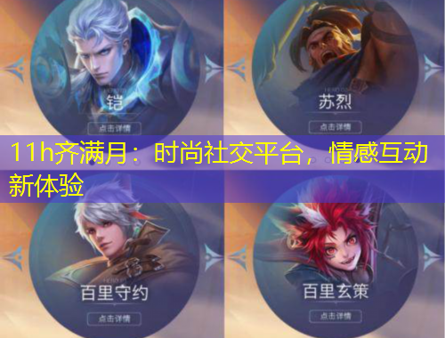 11h齊滿(mǎn)月：時(shí)尚社交平臺(tái)，情感互動(dòng)新體驗(yàn)
