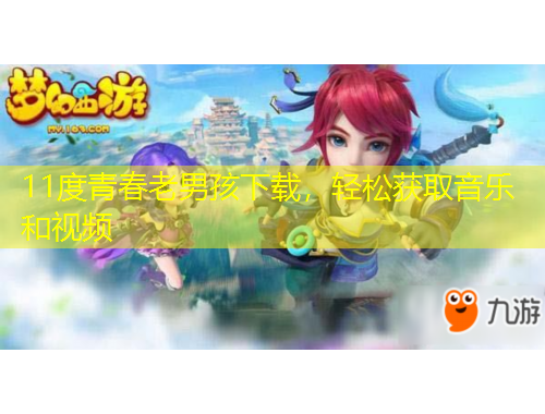 11度青春老男孩下載，輕松獲取音樂和視頻