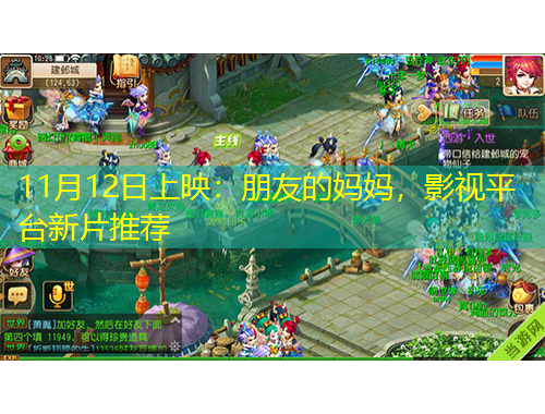11月12日上映：朋友的媽媽?zhuān)耙暺脚_(tái)新片推薦
