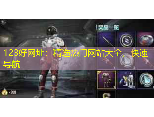 123好網(wǎng)址：精選熱門(mén)網(wǎng)站大全，快速導(dǎo)航