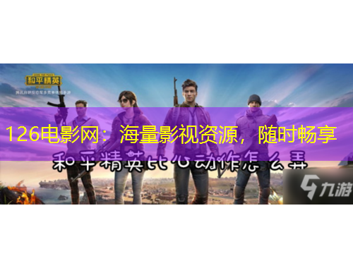 126電影網(wǎng)：海量影視資源，隨時(shí)暢享