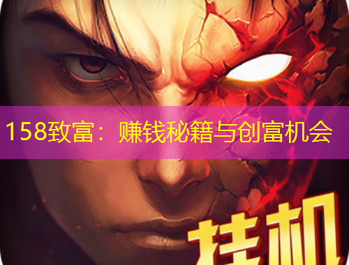 158致富：賺錢秘籍與創(chuàng)富機(jī)會(huì)