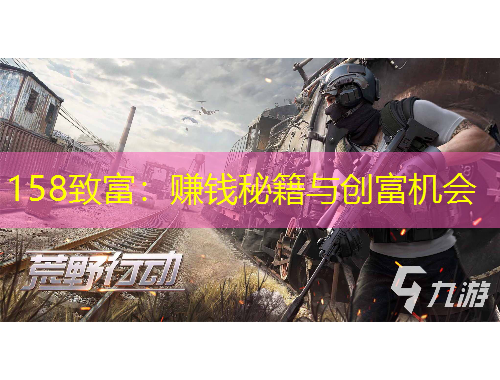 158致富：賺錢秘籍與創(chuàng)富機(jī)會(huì)