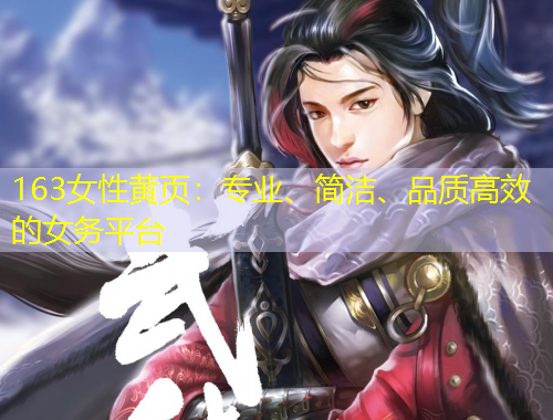 163女性黃頁：專業(yè)、簡潔、品質(zhì)高效的女務平臺