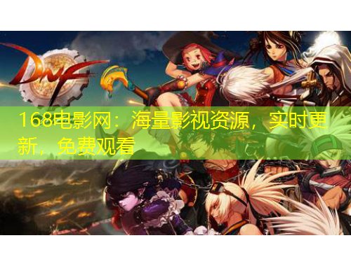 168電影網(wǎng)：海量影視資源，實(shí)時(shí)更新，免費(fèi)觀看