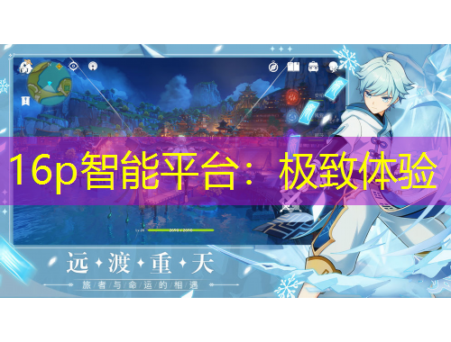 16p智能平臺(tái)：極致體驗(yàn)