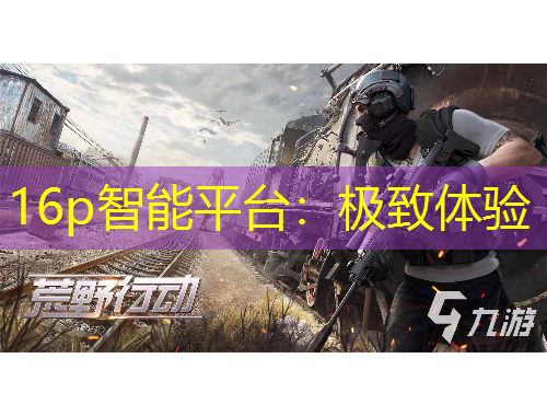 16p智能平臺(tái)：極致體驗(yàn)