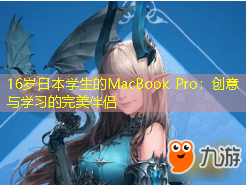 16歲日本學(xué)生的MacBook Pro：創(chuàng)意與學(xué)習(xí)的完美伴侶