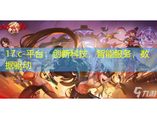 17.c-平臺：創(chuàng)新科技，智能服務(wù)，數(shù)據(jù)驅(qū)動