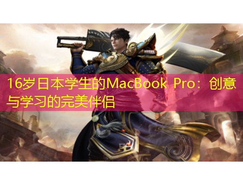 16歲日本學(xué)生的MacBook Pro：創(chuàng)意與學(xué)習(xí)的完美伴侶