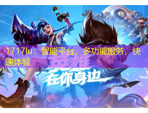 1717lu：智能平臺，多功能服務(wù)，快速體驗