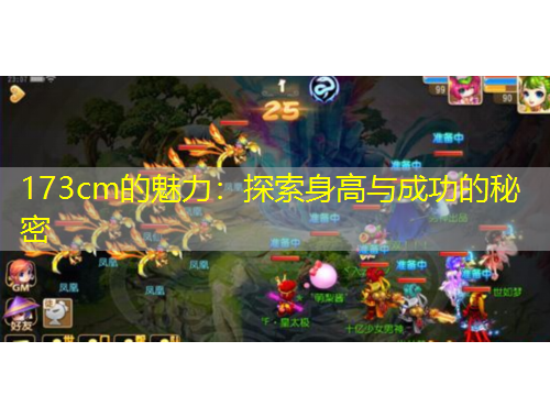 173cm的魅力：探索身高與成功的秘密