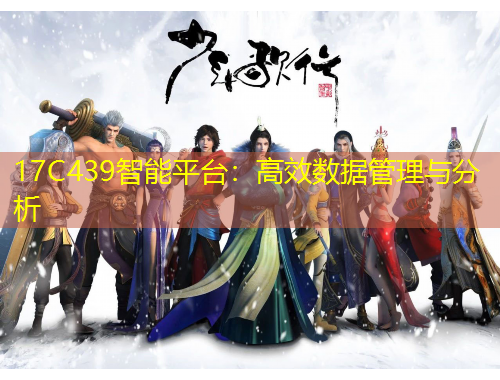 17C439智能平臺：高效數(shù)據(jù)管理與分析