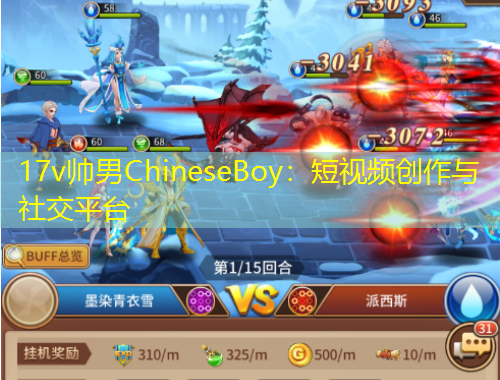 17v帥男ChineseBoy：短視頻創(chuàng)作與社交平臺